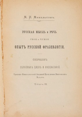 Михельсон М.И. Русская мысль и речь. Свое и чужое. Опыт русской фразеологии. В 2 т. СПб.: Тип. Академии наук, 1902-1903/